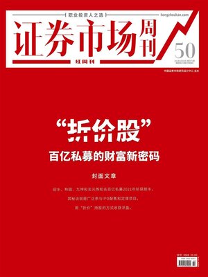 cover image of “折价股” 百亿私募的财富新密码 证券市场红周刊2021年50期
